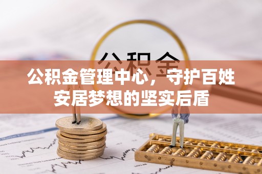 尖山公积金管理中心，守护百姓安居梦想的坚实后盾