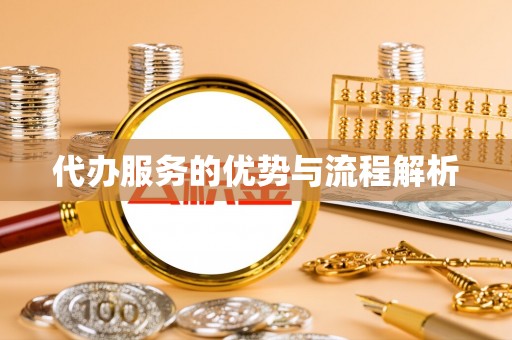 尖山代办服务的优势与流程解析