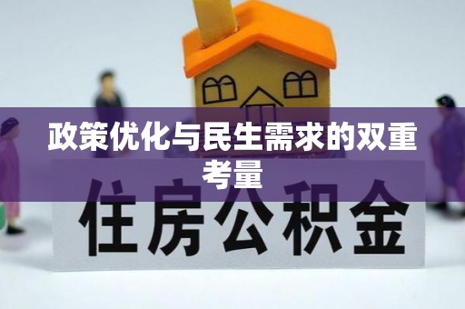 尖山政策优化与民生需求的双重考量
