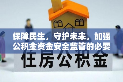 尖山保障民生，守护未来，加强公积金资金安全监管的必要性与实践