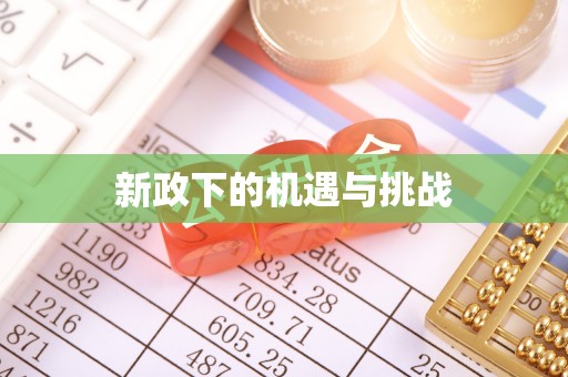 尖山新政下的机遇与挑战
