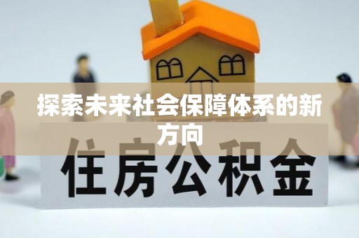 尖山探索未来社会保障体系的新方向