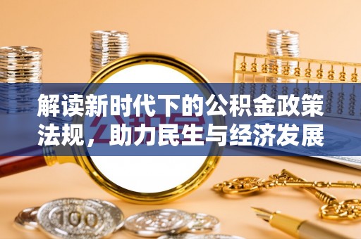 尖山解读新时代下的公积金政策法规，助力民生与经济发展