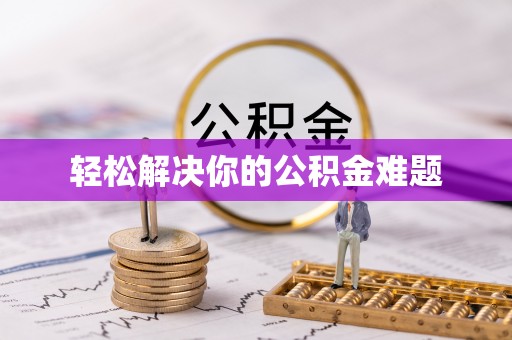 尖山轻松解决你的公积金难题
