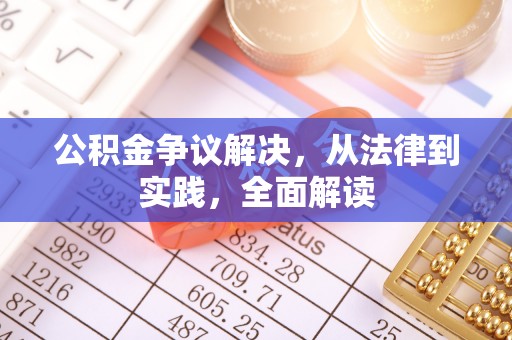尖山公积金争议解决，从法律到实践，全面解读