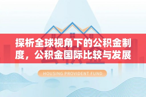 尖山探析全球视角下的公积金制度，公积金国际比较与发展趋势