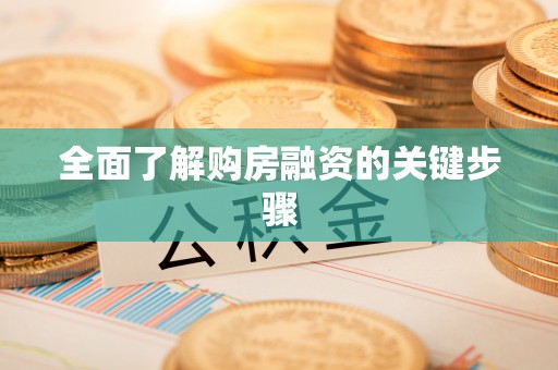 尖山全面了解购房融资的关键步骤