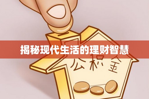 尖山揭秘现代生活的理财智慧