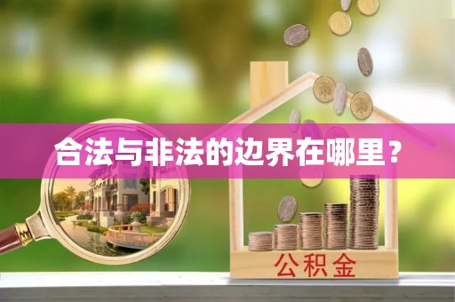 尖山合法与非法的边界在哪里？