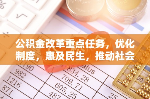 尖山公积金改革重点任务，优化制度，惠及民生，推动社会公平发展