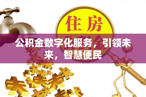 尖山公积金数字化服务，引领未来，智慧便民