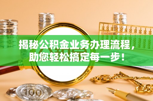 尖山揭秘公积金业务办理流程，助您轻松搞定每一步！