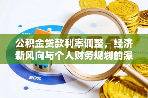 尖山公积金贷款利率调整，经济新风向与个人财务规划的深远影响