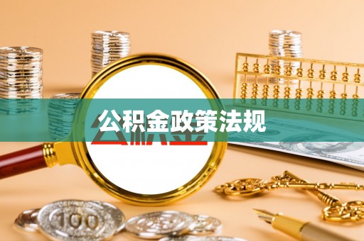 尖山公积金政策法规