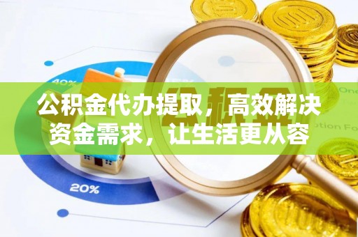尖山公积金代办提取，高效解决资金需求，让生活更从容
