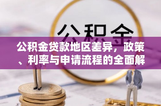 尖山公积金贷款地区差异，政策、利率与申请流程的全面解析