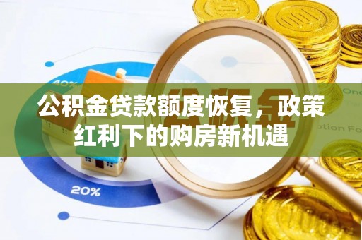 尖山公积金贷款额度恢复，政策红利下的购房新机遇