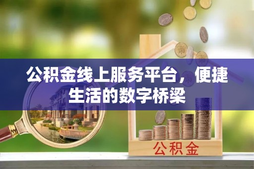 尖山公积金线上服务平台，便捷生活的数字桥梁