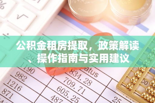 尖山公积金租房提取，政策解读、操作指南与实用建议