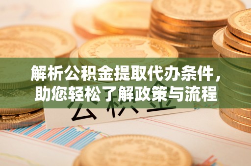 尖山解析公积金提取代办条件，助您轻松了解政策与流程