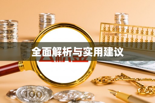 尖山全面解析与实用建议