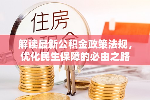 尖山解读最新公积金政策法规，优化民生保障的必由之路