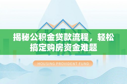 尖山揭秘公积金贷款流程，轻松搞定购房资金难题