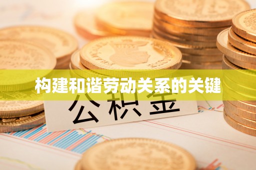 尖山构建和谐劳动关系的关键