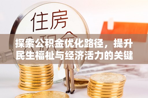 尖山探索公积金优化路径，提升民生福祉与经济活力的关键之举