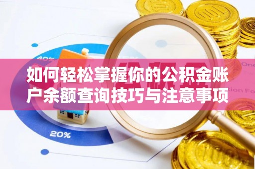 尖山如何轻松掌握你的公积金账户余额查询技巧与注意事项