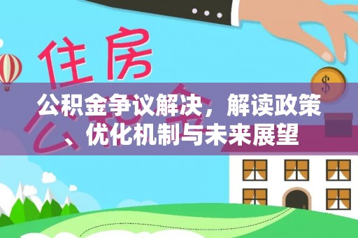 尖山公积金争议解决，解读政策、优化机制与未来展望