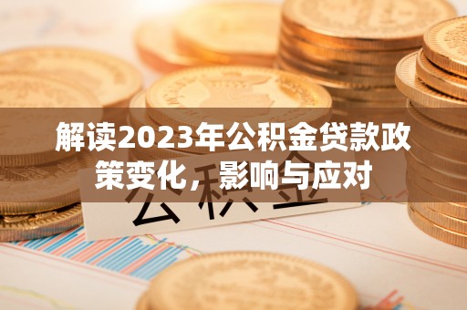 尖山解读2023年公积金贷款政策变化，影响与应对