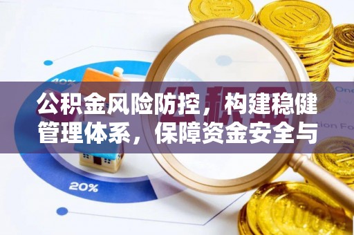 尖山公积金风险防控，构建稳健管理体系，保障资金安全与高效利用