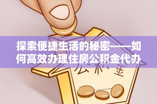 尖山探索便捷生活的秘密——如何高效办理住房公积金代办提取
