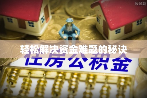 尖山轻松解决资金难题的秘诀