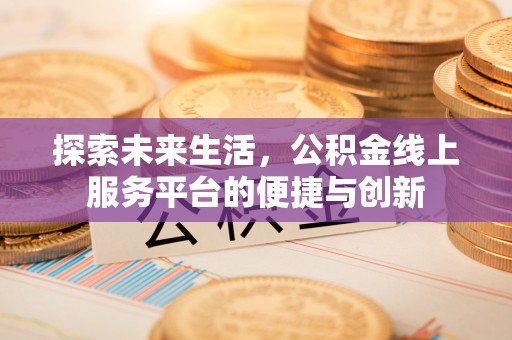 尖山探索未来生活，公积金线上服务平台的便捷与创新