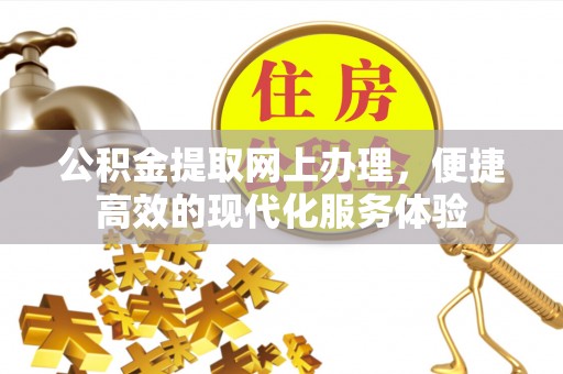 尖山公积金提取网上办理，便捷高效的现代化服务体验