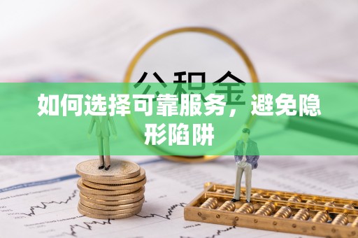 尖山如何选择可靠服务，避免隐形陷阱