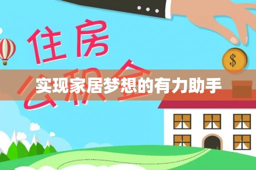 尖山实现家居梦想的有力助手
