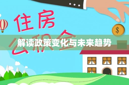 尖山解读政策变化与未来趋势