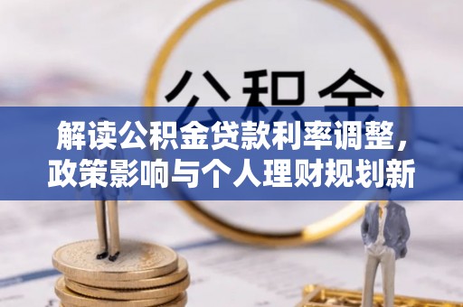 尖山解读公积金贷款利率调整，政策影响与个人理财规划新思路