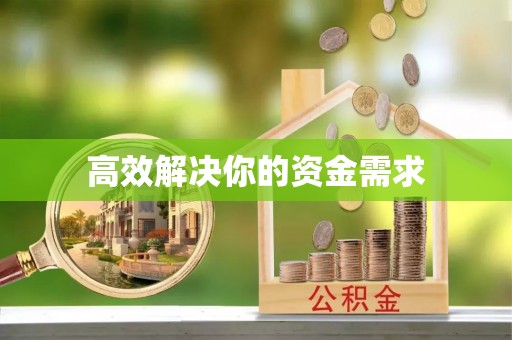 尖山高效解决你的资金需求