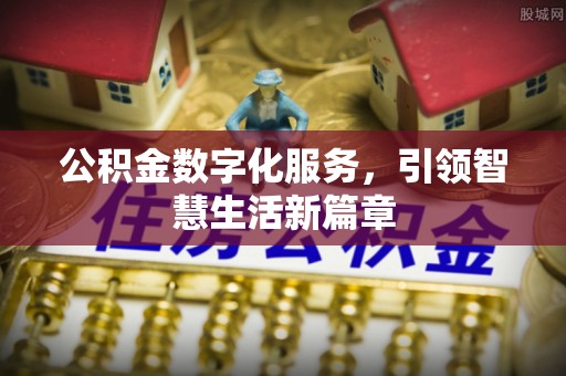 尖山公积金数字化服务，引领智慧生活新篇章