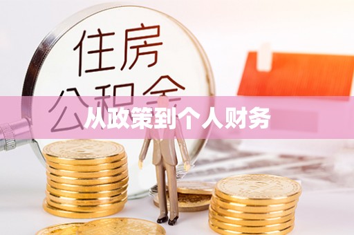 尖山从政策到个人财务