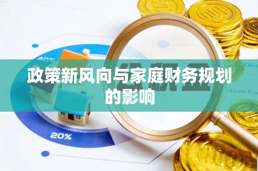 尖山政策新风向与家庭财务规划的影响