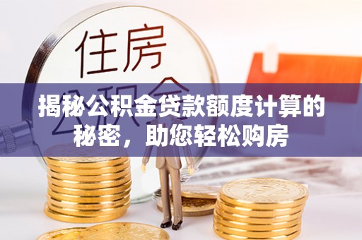尖山揭秘公积金贷款额度计算的秘密，助您轻松购房