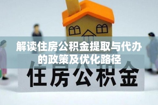 尖山解读住房公积金提取与代办的政策及优化路径