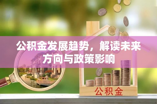 尖山公积金发展趋势，解读未来方向与政策影响