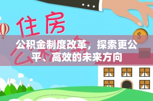 尖山公积金制度改革，探索更公平、高效的未来方向