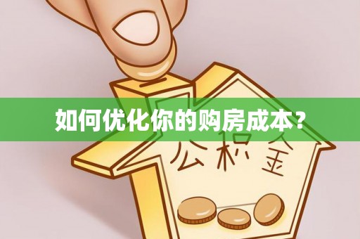 尖山如何优化你的购房成本？